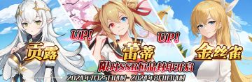（公测服）限时SSR贡露、蕾蒂、金丝雀恒晶封印开启！