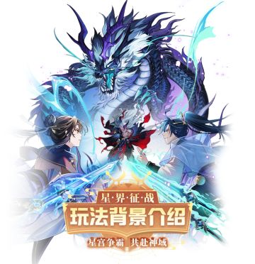 【玩法预告】“星宫争霸联赛”玩法背景介绍