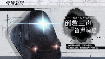 【转发抽奖】《雪境公园》首测[■■测试]即将开启！转发抽取千元大奖！