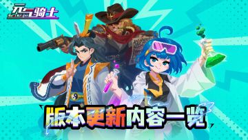 【更新预告04】《元气骑士》春节版本更新内容一览