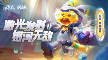 （内含福利）鳗鳗新赛季皮肤闪亮登场，人，你最爱的玩具来咯~