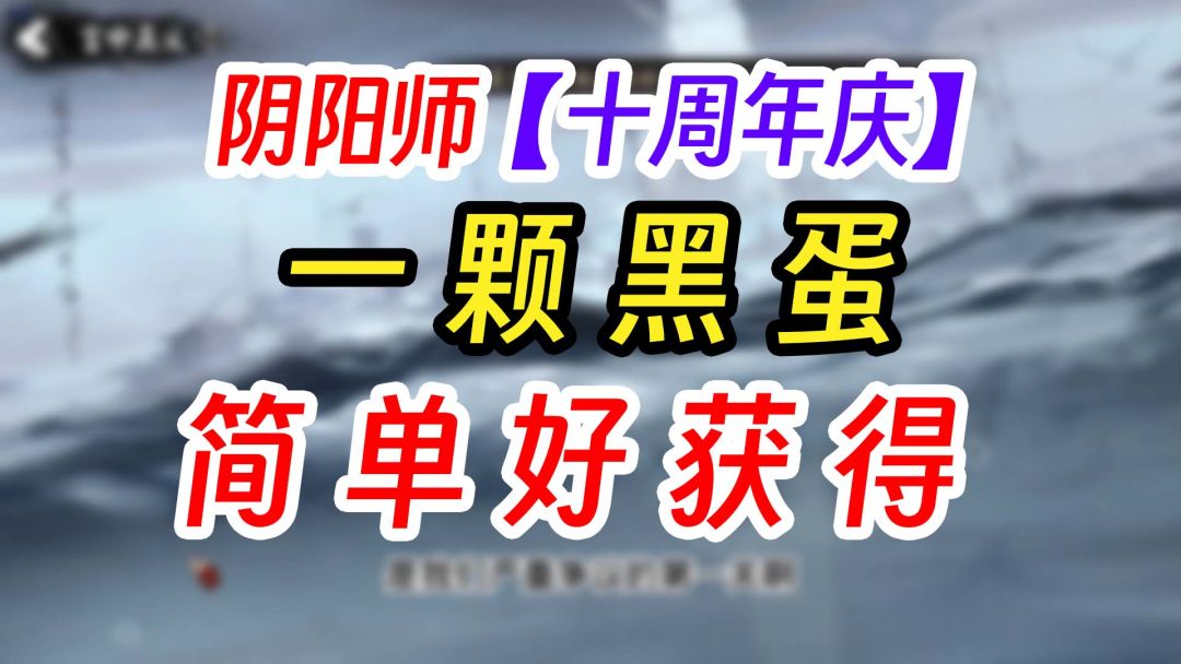 《阴阳师》百鸟逐焰 活动攻略截图