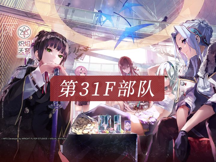 《炽焰天穹》第31F部队介绍——「华丽清扫」截图