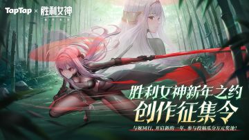 《胜利女神：新的希望》新年创作激励已开启！参与瓜分万元奖池