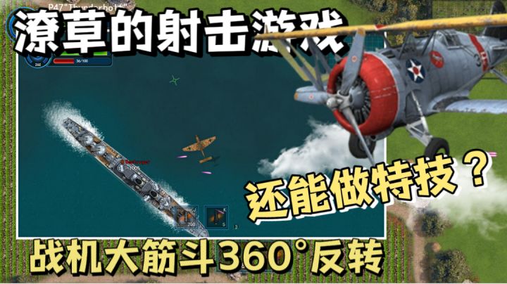【游亿点意思】61兆的这款游戏还可以做飞机特技?飞行射击游戏截图