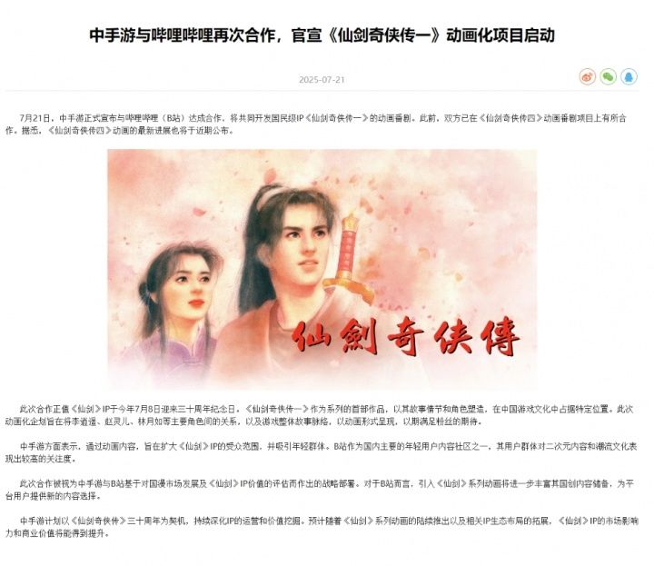 中手游官宣《仙剑一》动画化项目启动! 2