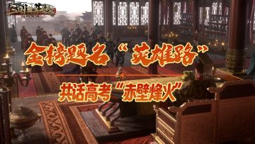 金榜题名“英雄路”：共话高考“赤壁烽火”