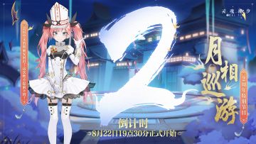 【2周年庆典特别节目开启倒计时2天】会说中文的妲丽安即将于8月22日19：30回归！这一次，她真的可以带来惊喜嘛？