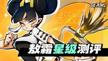 升星推荐||攻略大佬教你发挥敖霜真正实力