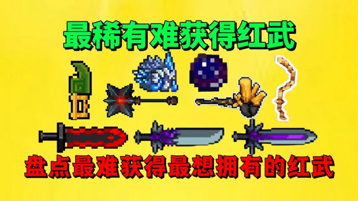 【元气骑士】盘点元气骑士最难获得最想拥有的红武?截图