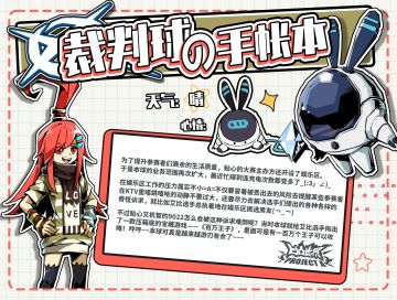 【裁判球の手帐本】9022在大赛娱乐区的工作感想……