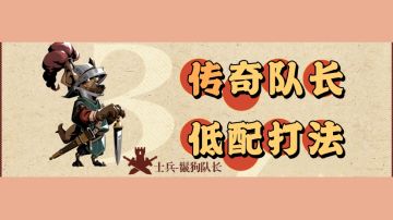 御四家传奇队长打法