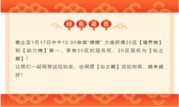 【仙之巅】20区冠名成功！