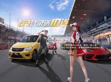 【S3赛季大秘密上线即送10连抽】
各位车手大家好！今天小可代班，跟大家唠唠嗑~上次日常奖励调整投票结束后，还是有10%车手在210钻石的巨大诱惑下坚定的选择了小可。你们真的，我哭死！所以昨晚连夜潜回公司，打开策划电脑给大家安排福利！9月14日赛季更新后，登录即可领取10连抽！
除了十连抽，小可答应大家的露脸直播也将如约而至！9月14日和9月15日早上10:00，小可将在抖音直播间跟大家见面！说实