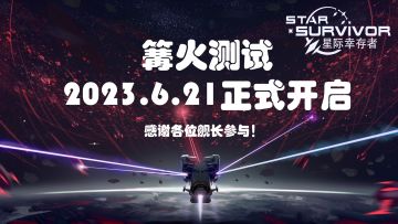 《星际幸存者》篝火测试开启公告