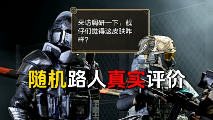 【真实评价】随机路人玩家对暗区骑士皮肤的风评如何?截图