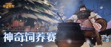 「神奇饲养赛」即将上线，一起开启“美味的”冒险！