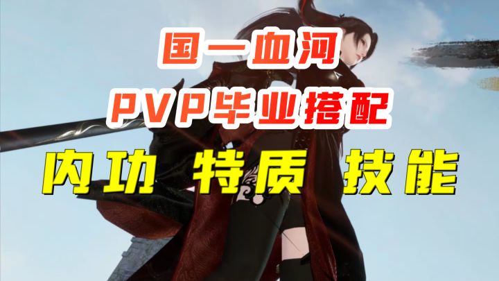 【逆水寒手游】 PVP毕业搭配,基本不会变了~截图