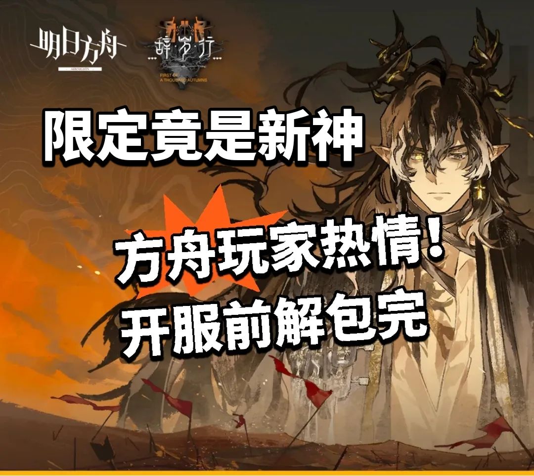 方舟玩家热情！没开服解包完了截图