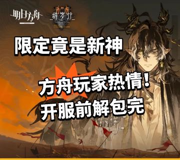 方舟玩家热情！没开服解包完了