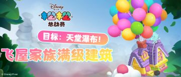 目标：天堂瀑布！一起来看看飞屋环游记家族的满级建筑吧~
