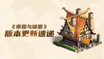 《帝国与谜题》版本64：安卓客户端已更新！