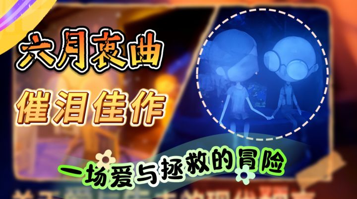 催泪佳作《六月衷曲》一场爱与拯救的冒险截图
