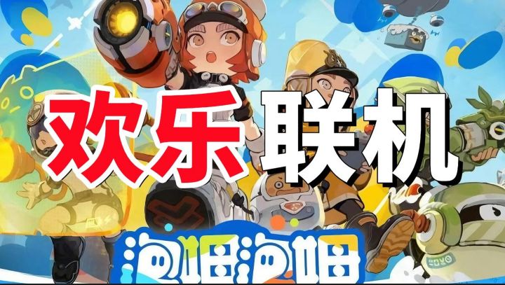鹰角新作《泡姆泡姆》4人开黑炸服!三消射击爽到上头!截图