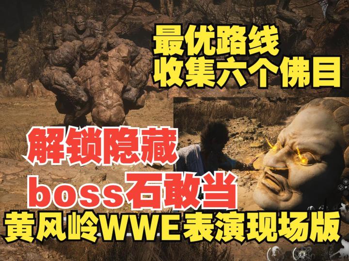 《黑神话悟空》教你最优路线全收集六佛目,解锁隐藏boss石敢当截图