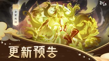 更新预告 | 金霄元神来袭！还有全新幻境副本！👇猛戳看详情👇
