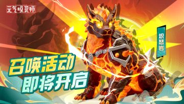 【全新魂兽】不灭的炙热巨岩——炽怒岩即将登场！