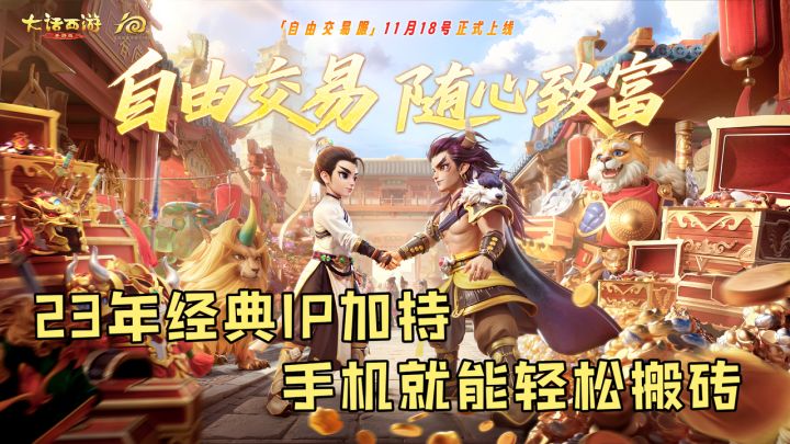 自由交易随心致富!玩个手游都能当副业了?截图