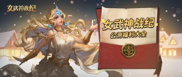 《女武神战纪》兑换码&官方群合集