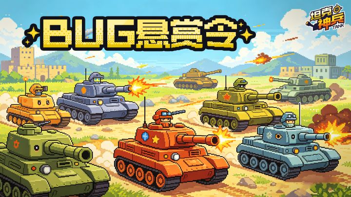 《坦克神兵》测试BUG反馈/优化建议集中帖截图