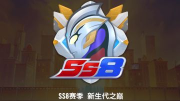 【SS8攻略】香肠派对奥特曼身份卡和胜利海帕枪如何发挥到极致