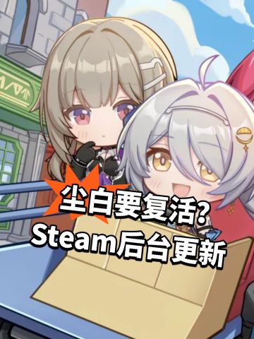 尘白要复活？Steam后台更新