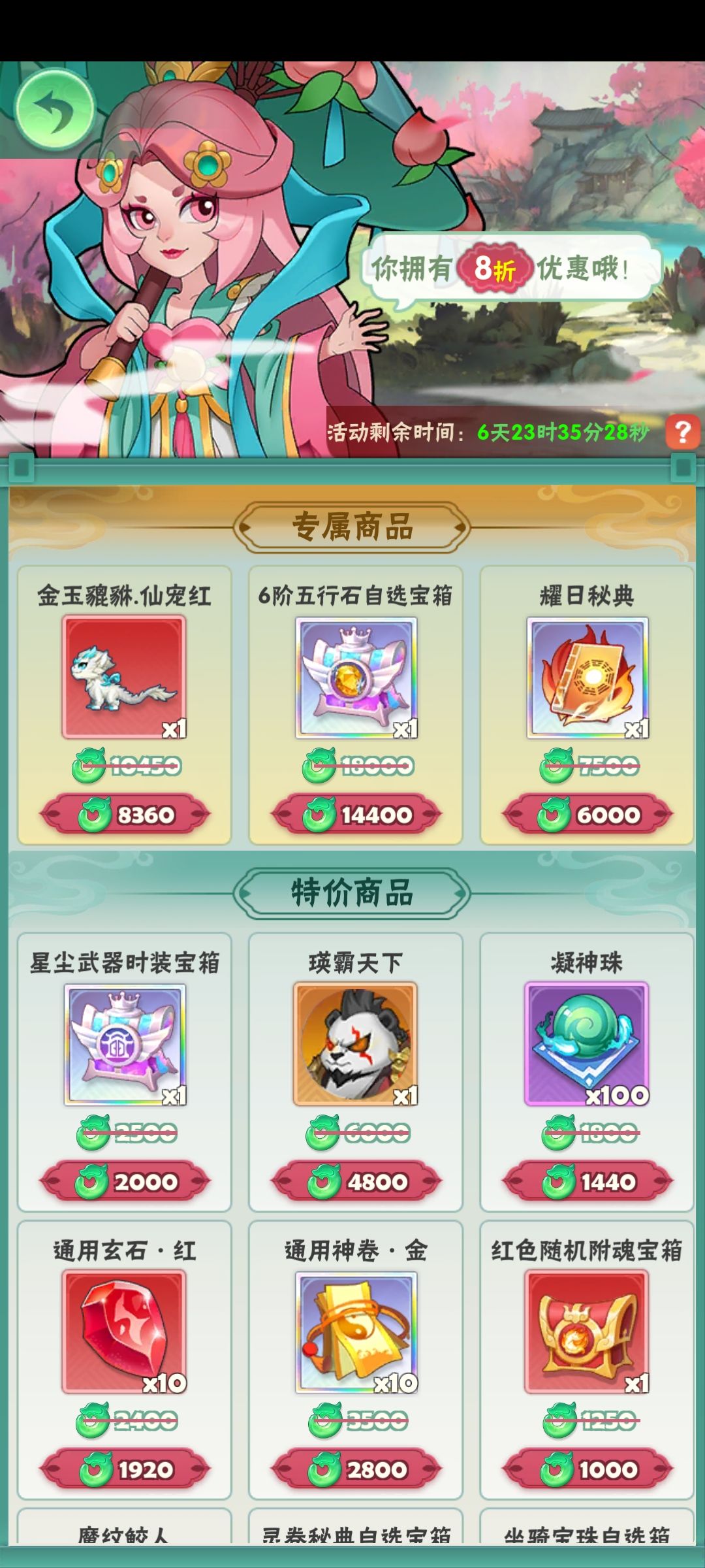 神秘商店第一天8折…… 2