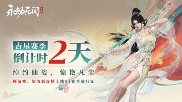 您的永劫手游大变革版本即将送达——还有2天！请注意查收！
绰约仙姿，惊艳凡尘。S4赛季通行证顾清寒极品时装【南山翠暖】即将上线~