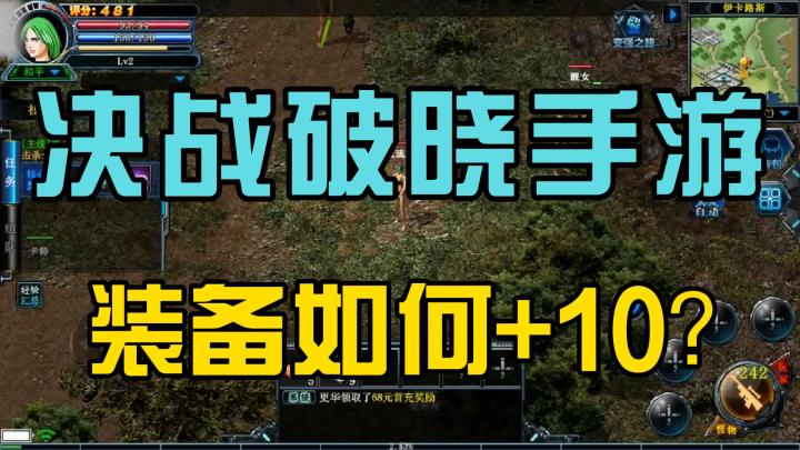《决战破晓》手游装备强化技巧分享,助你快速+10截图