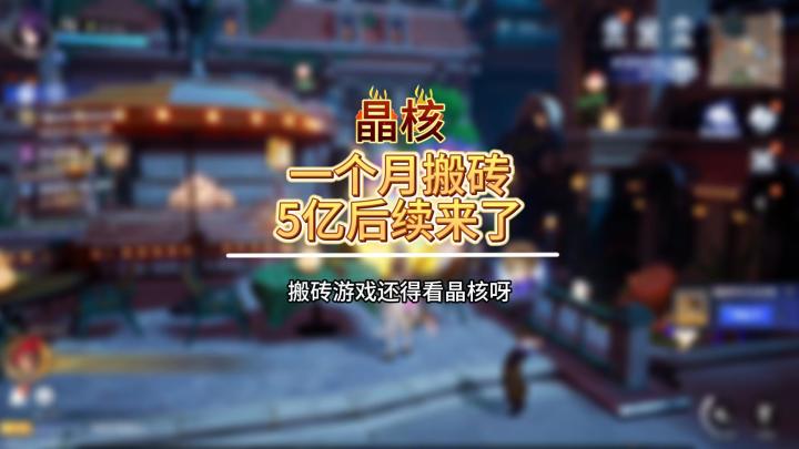 一个月搬砖5亿后续来了,搬砖游戏还得看晶核呀截图