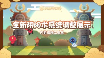 【施工档案】全新阴阳术系统调整展示