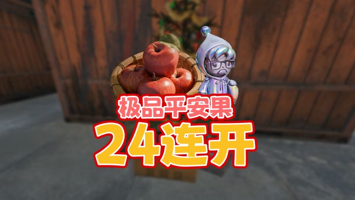 【粥】极品平安果24连开 爆率如何!?截图