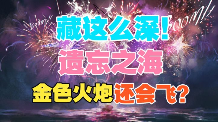 【遗忘之海】藏这么深!金色火炮还会飞?截图