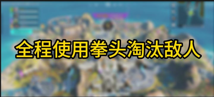 高能英雄整活第二期全程拳头挑战截图