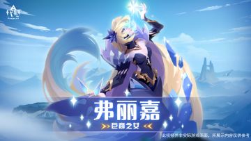 【已开奖】觉醒者档案|弗丽嘉-落魄的巨商之女