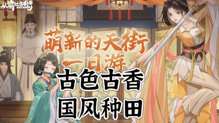 古色古香,国风种田;采菊东篱下,悠然见南山。截图