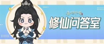 提问题，领奖励丨灵泉长老空降天机阁，每天福利送不停！