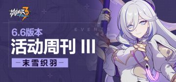活动提醒 |★V6.6活动周刊★No.3