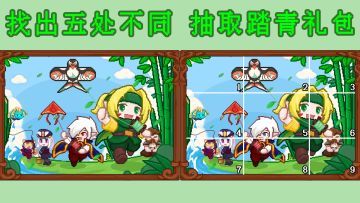 【已开奖】踏青活动—找不同第二期，看看谁才是真正的火眼金睛⭐