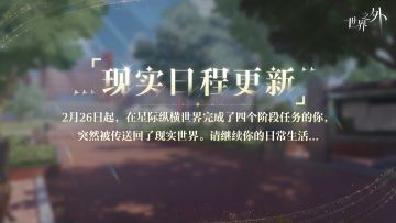 »»»现实日程更新预告«««